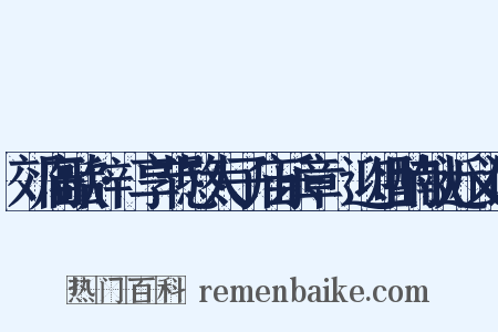 郊庙歌辞·享节愍太子庙乐章·迎俎酌献近义词是什么意思的图片